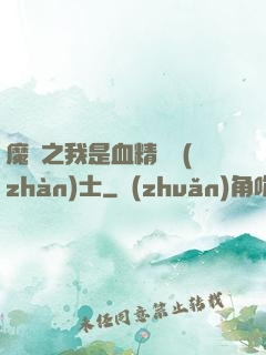 魔獸之我是血精靈戰(zhàn)士