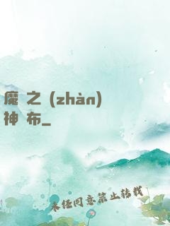 魔獸之戰(zhàn)神呂布