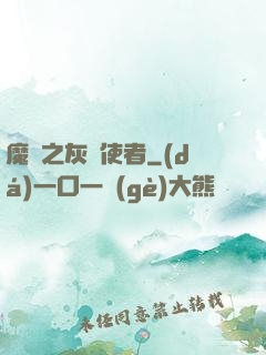 魔獸之灰燼使者