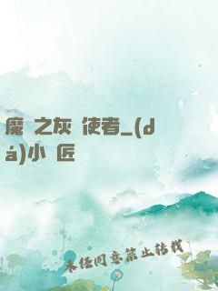 魔獸之灰燼使者