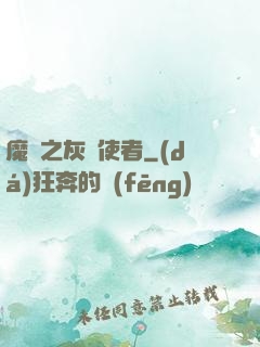 魔獸之灰燼使者