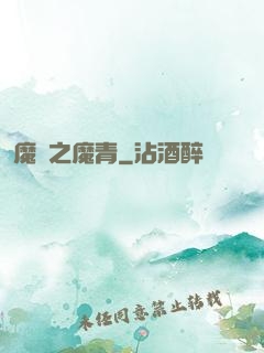 魔獸之魔青