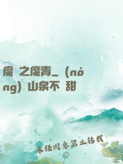 魔獸之魔青