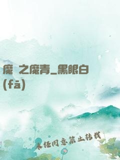 魔獸之魔青