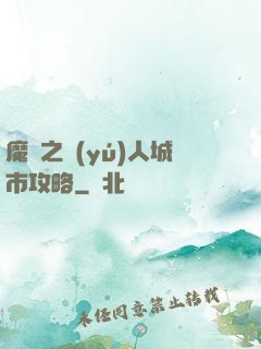 魔獸之魚(yú)人城市攻略