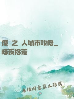 魔獸之魚人城市攻略
