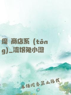 魔獸商店系統(tǒng)