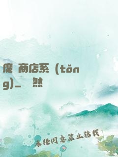 魔獸商店系統(tǒng)