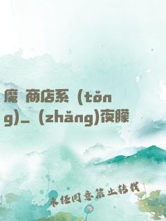 魔獸商店系統(tǒng)