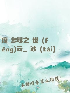 魔獸多塔之異世風(fēng)云