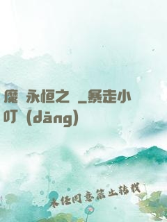 魔獸永恒之樹