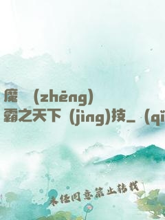 魔獸爭(zhēng)霸之天下競(jìng)技