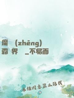 魔獸爭(zhēng)霸異界縱橫