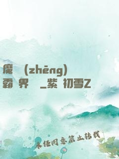 魔獸爭(zhēng)霸異界縱橫