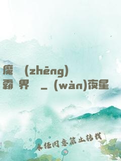魔獸爭(zhēng)霸異界縱橫