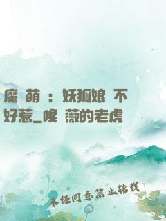 魔獸萌寶：妖狐娘親不好惹