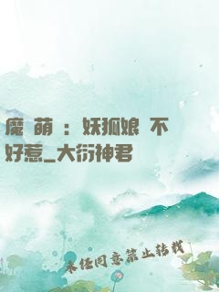 魔獸萌寶：妖狐娘親不好惹