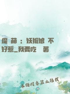 魔獸萌寶：妖狐娘親不好惹