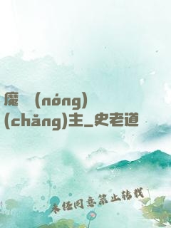 魔獸農(nóng)場(chǎng)主