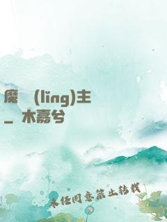 魔獸領(lǐng)主
