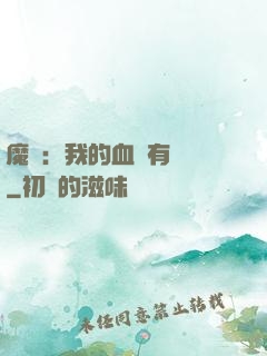 魔獸：我的血條有點長