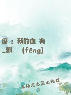 魔獸：我的血條有點長