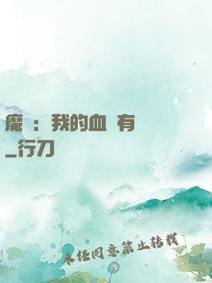 魔獸：我的血條有點長