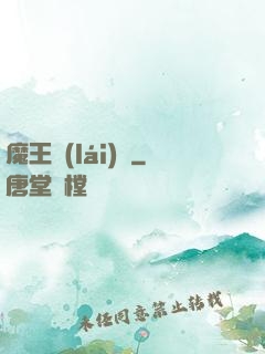 魔王來(lái)臨