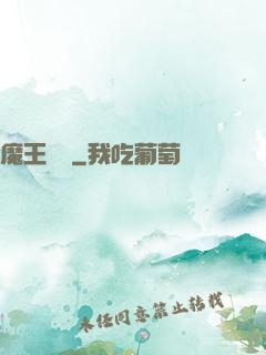 魔王來臨