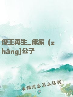 魔王再生