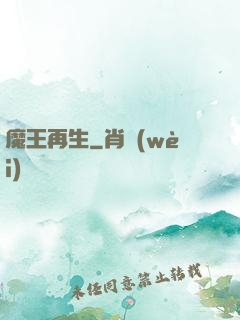 魔王再生