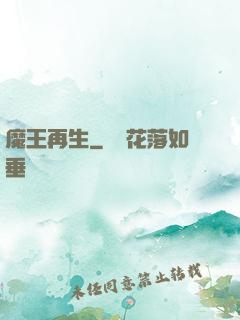 魔王再生
