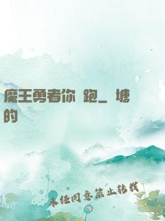 魔王勇者你別跑