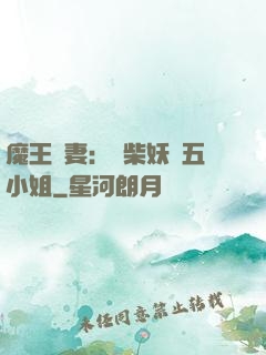 魔王寵妻：廢柴妖嬈五小姐