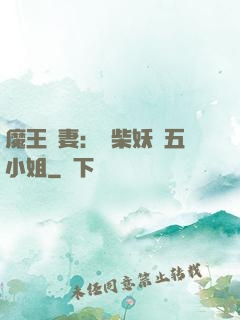 魔王寵妻：廢柴妖嬈五小姐
