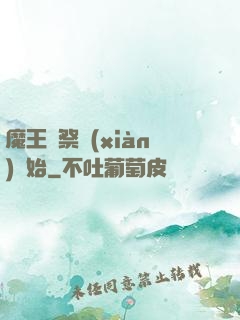 魔王從祭獻(xiàn)開始