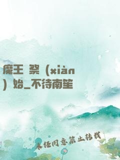 魔王從祭獻(xiàn)開始