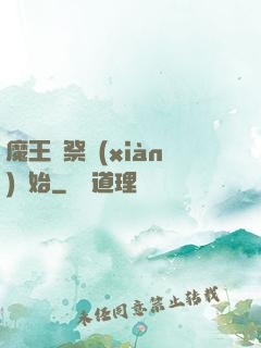 魔王從祭獻(xiàn)開始