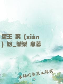 魔王從祭獻(xiàn)開始