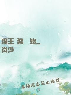 魔王從祭獻開始