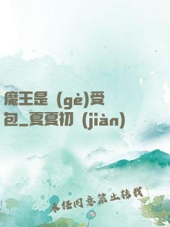 魔王是個(gè)受氣包