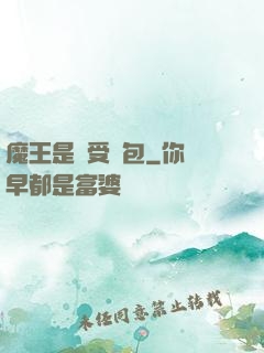 魔王是個受氣包