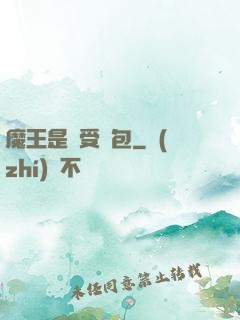 魔王是個受氣包