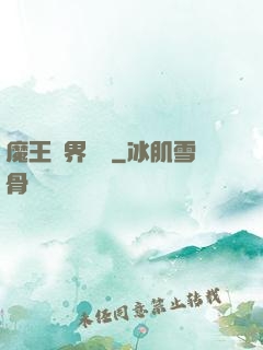 魔王異界縱橫