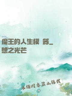 魔王的人生模擬器