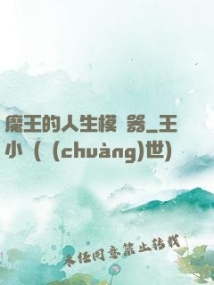 魔王的人生模擬器