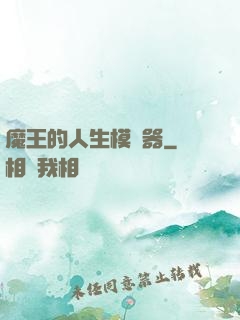 魔王的人生模擬器