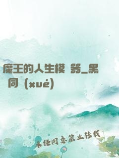 魔王的人生模擬器