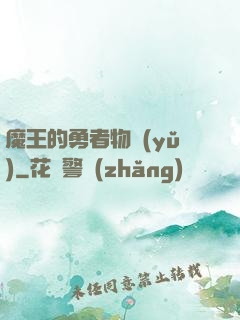 魔王的勇者物語(yǔ)
