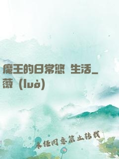 魔王的日常悠閑生活
